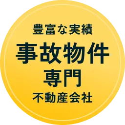 豊富な実績 事故物件専門 不動産会社