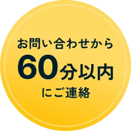 お問い合わせから 60分以内にご連絡