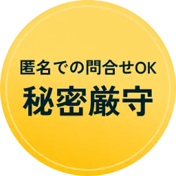 匿名での問合せOK 秘密厳守
