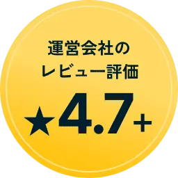 運営会社の レビュー評価 ★4.7以上