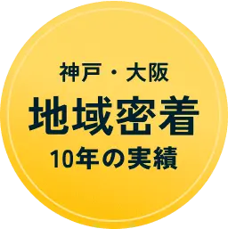 神戸・大阪 地域密着 10年の実績