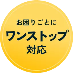 お困りごとに ワンストップ対応