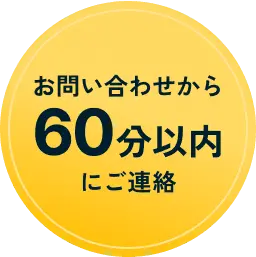 お問い合わせから 60分以内にご連絡