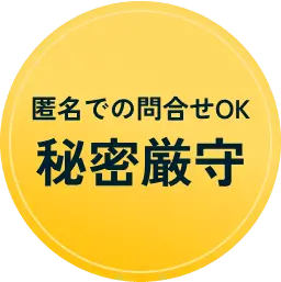 匿名での問合せOK 秘密厳守